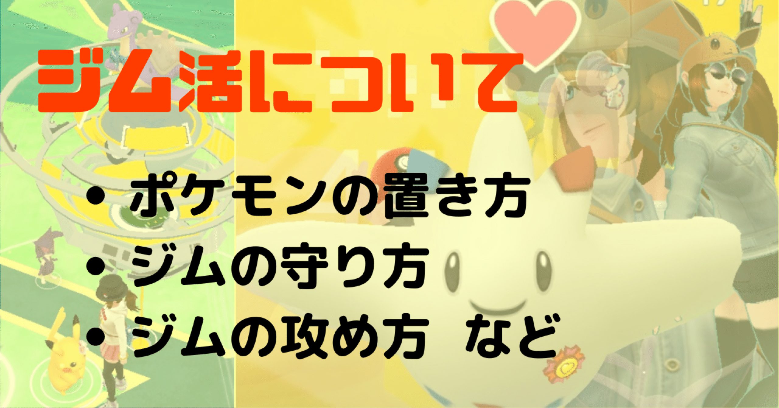 【ポケモンGO】ジム活（攻撃・防衛）など｜Mew FACTORY@みゅ