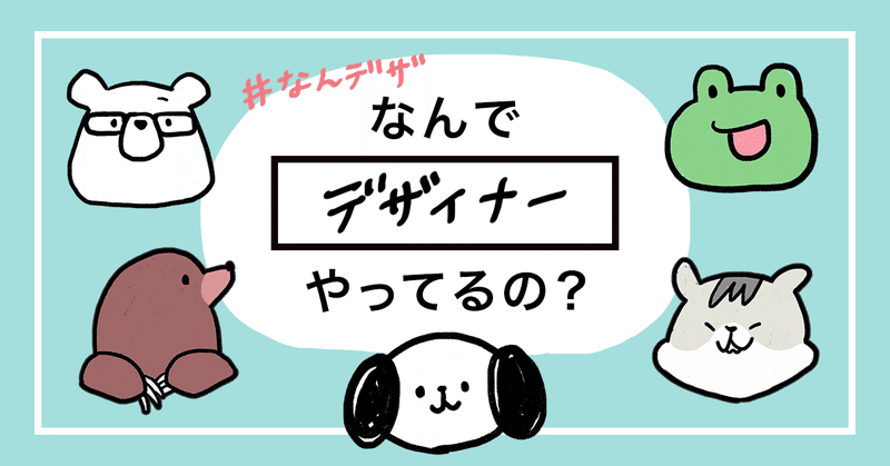 なんでデザイナーやってるの インフォニア株式会社 げっとま Official Note なんでデザイナーやってるの インフォニア株式会社 げっとま Official Note