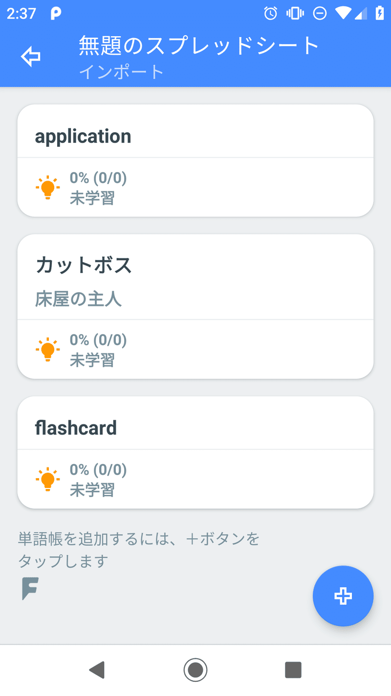 インポート エクスポート 機能を搭載 効率的で効果的な復習方法に拘った単語帳アプリ 単語帳f Android 版をアップデート プレスリリース 単語帳 f Note インポート エクスポート 機能を搭載 効率的で効果的な復習方法に拘った単語帳アプリ 単語帳f Android 版をアップデート プレスリリース 単語帳 f Note