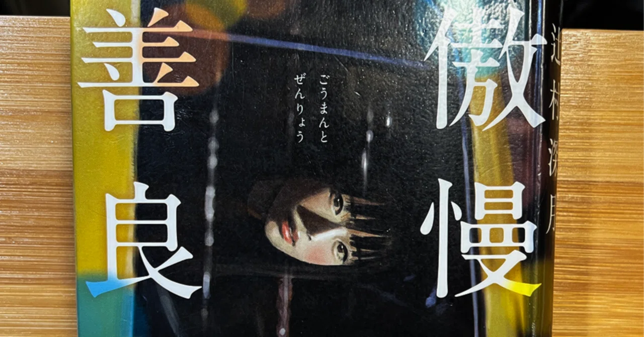 BOOK】『傲慢と善良』辻村深月：著 傲慢さと善良さを乗り越えるために