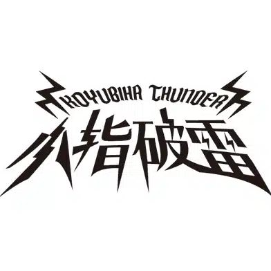 小指破雷（こゆびはさんだー）