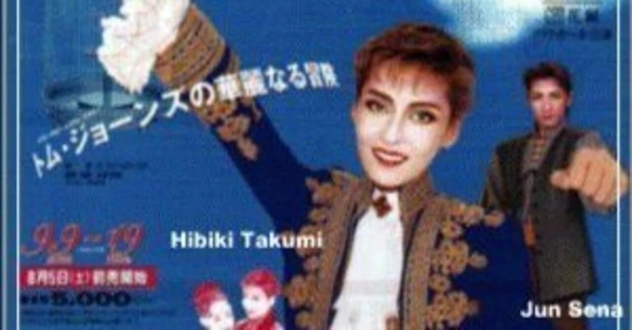 トム・ジョーンズの華麗なる冒険」（2000年9月バウ）｜上念省三