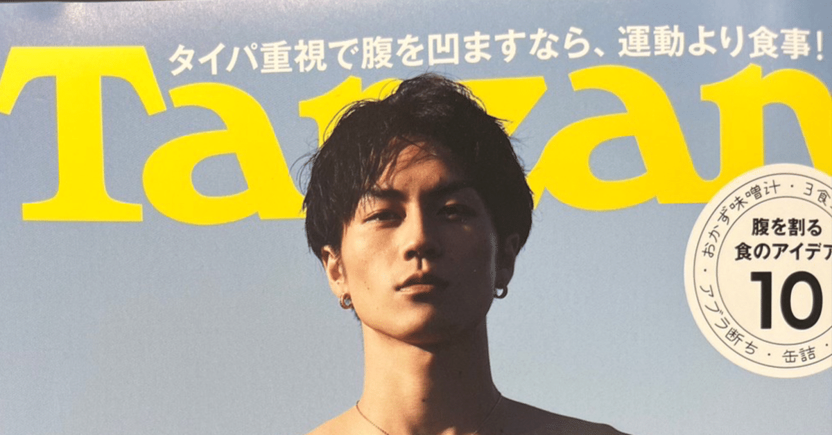 Tarzan ターザン No.855 2023年5月号 向かい合わ 松田元太