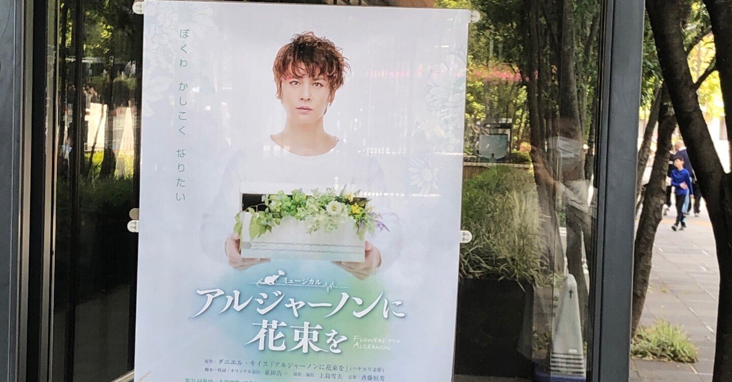 アルジャーノンに花束を CD ミュージカル 浦井健治 浦井健治主演 2014