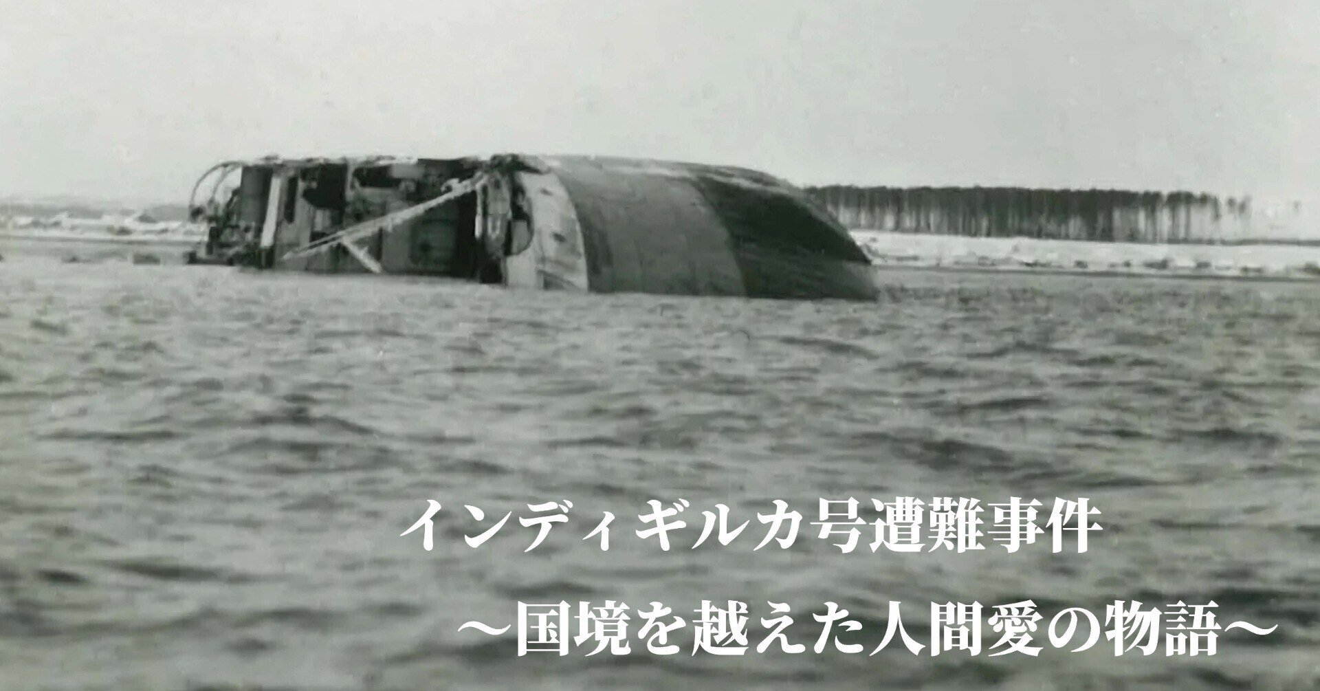 海難史上稀に見る大事件「インディギルカ号遭難事件」|北海道猿払村 海難史上稀に見る大事件「インディギルカ号遭難事件」|北海道猿払村