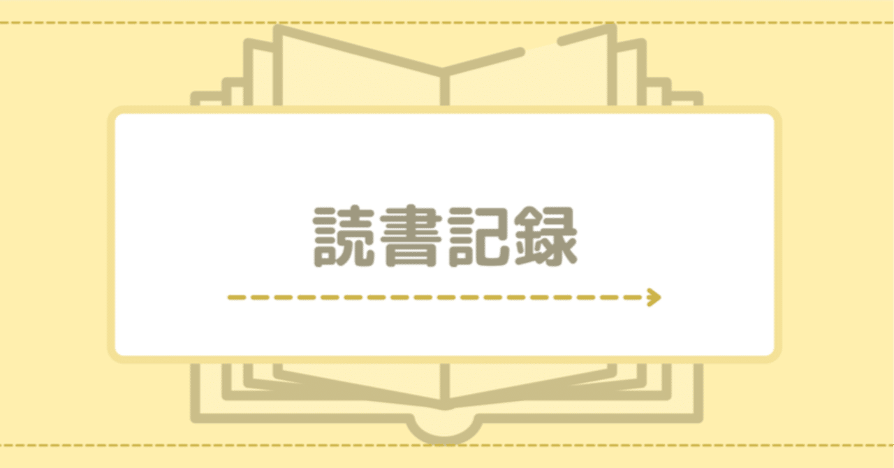 今月の読書(2023年4月)