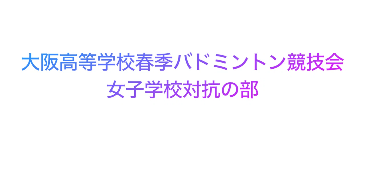[Women's Badminton Club] Osaka High School Spring Badminton Tournament ...