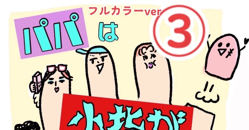 【コミックエッセイ】パパは小指がありません③フルカラーver