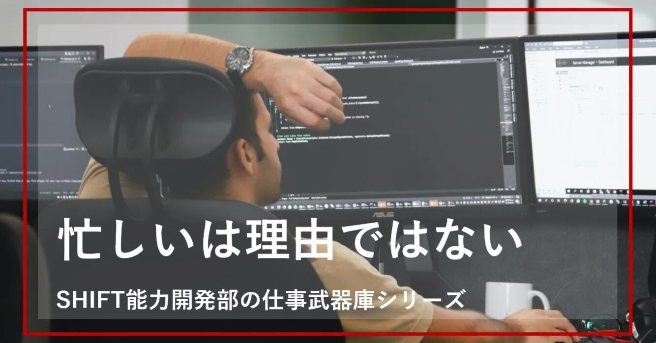忙しいは理由ではない｜SHIFT能力開発部の仕事武器庫シリーズ｜SHIFT