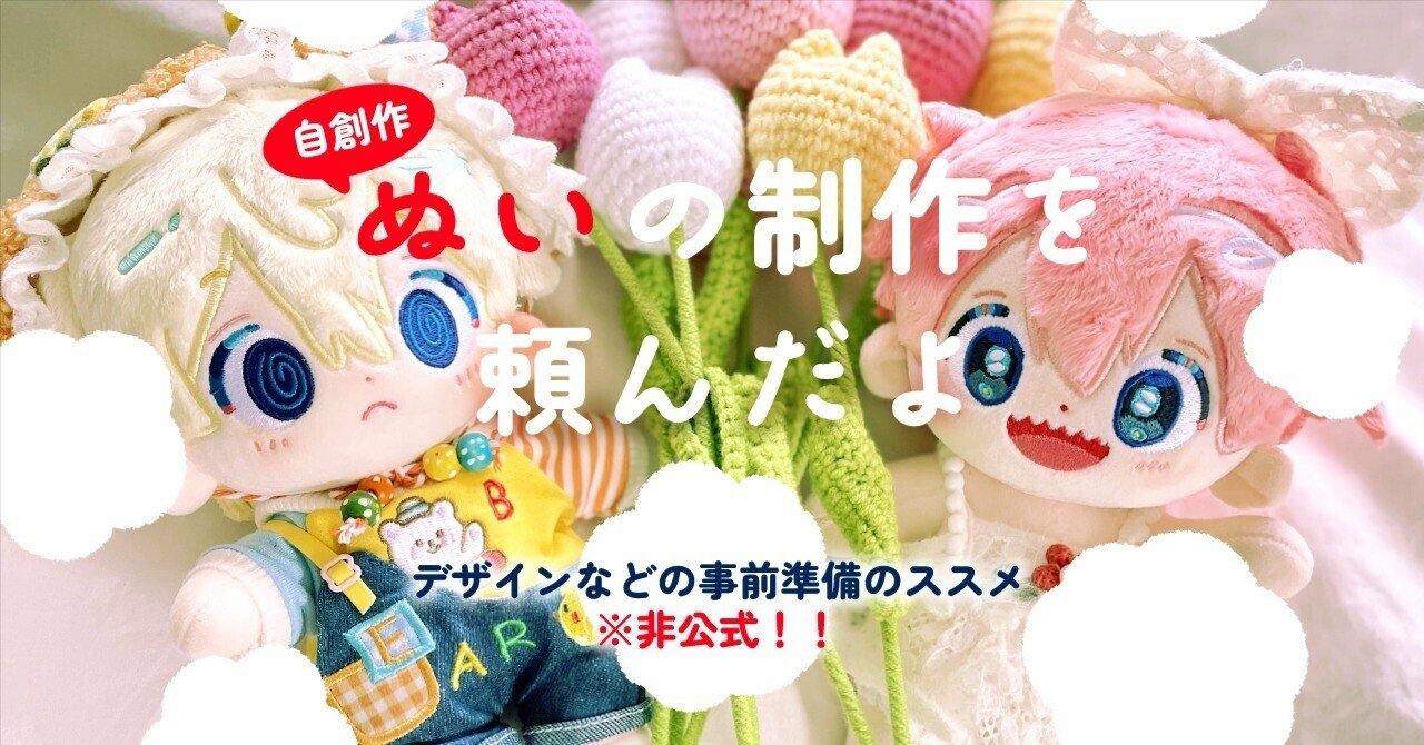 創作キャラのぬいを作ってもらったよ！｜るぅ1mm