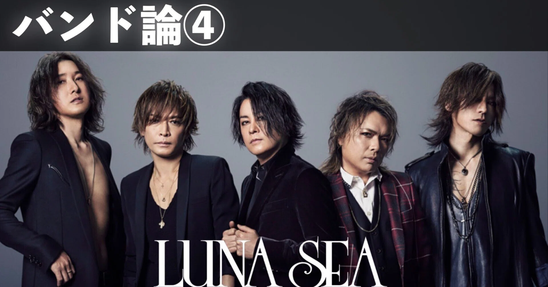 031 バンド論④｜LUNA SEA｜パンクロックを愛する広報部長