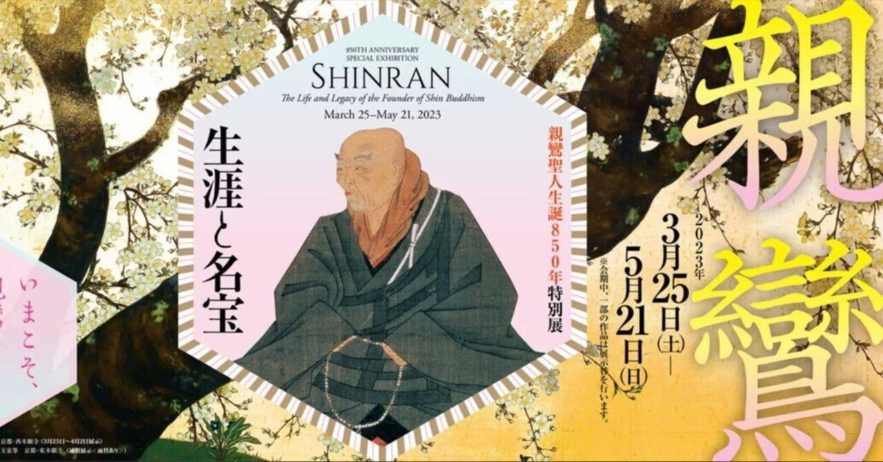 親鸞聖人生誕850年特別展 親鸞─生涯と名宝」で、浄土真宗