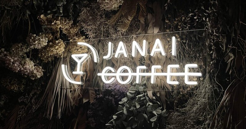inspire #19 / JANAI COFFEE ジャナイコーヒー