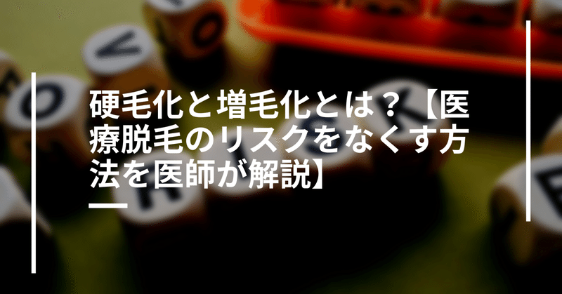 硬毛化と増毛化とは？【医療脱毛のリスクをなくす方法を医師が解説】【脱毛無料特典も！】