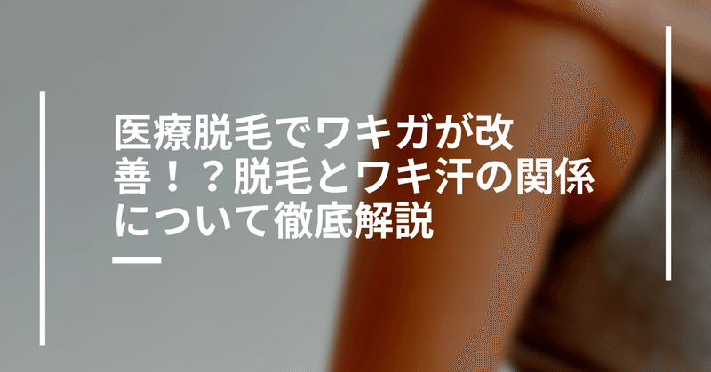 医療脱毛でワキガが改善！？脱毛とワキ汗の関係について徹底解説【脱毛無料特典も！】