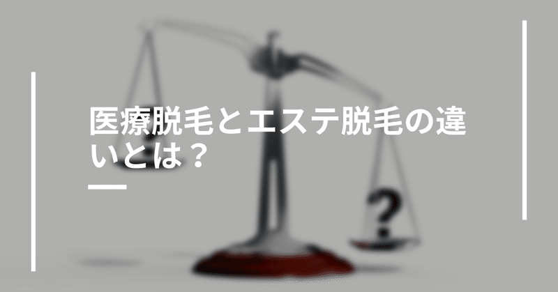 医療脱毛とエステ脱毛の違いとは？【脱毛無料特典も！】