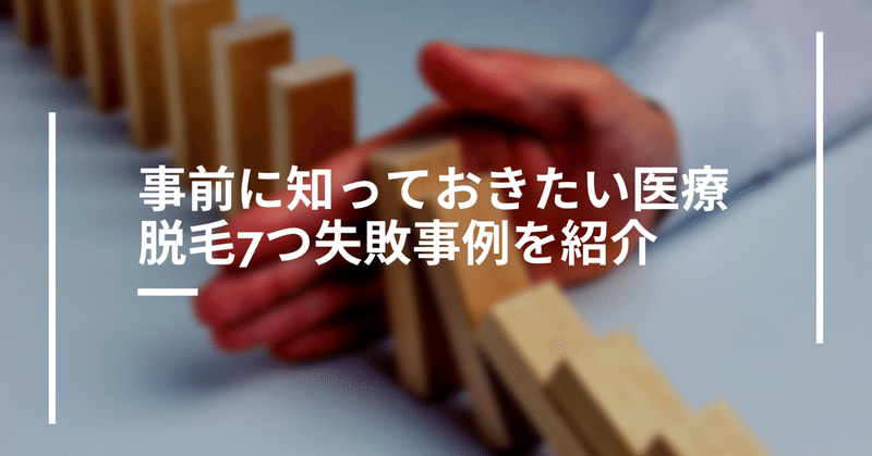 事前に知っておきたい医療脱毛7つ失敗事例を紹介