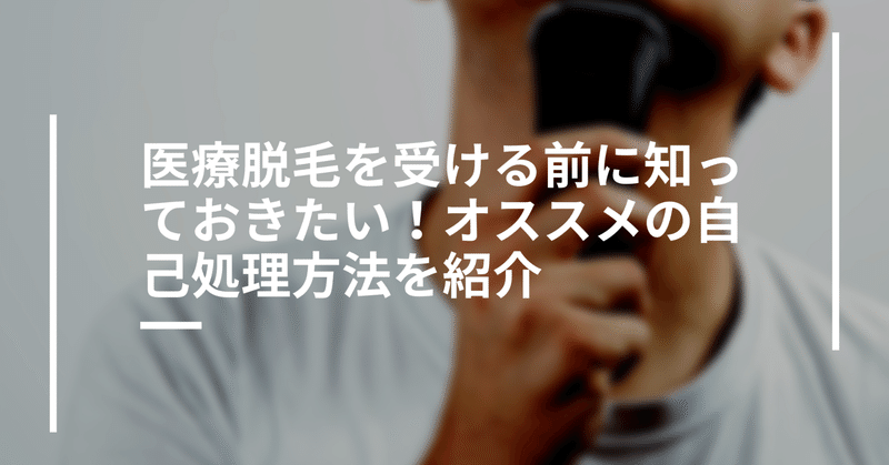 医療脱毛を受ける前に知っておきたい！オススメの自己処理方法を紹介【脱毛無料特典も！】