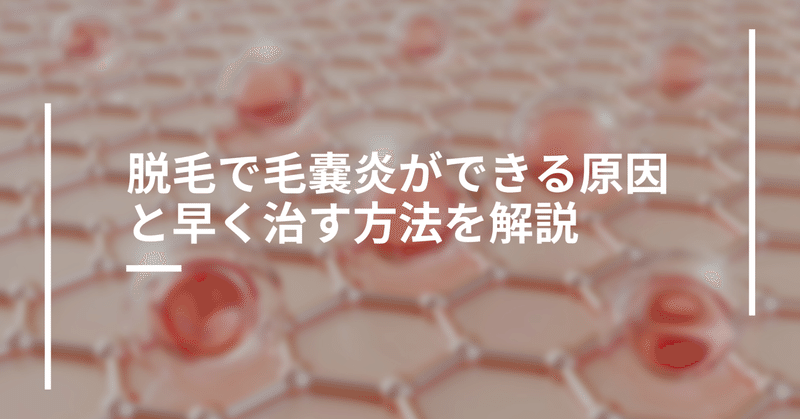 脱毛で毛嚢炎ができる原因と早く治す方法を解説【脱毛無料特典も！】