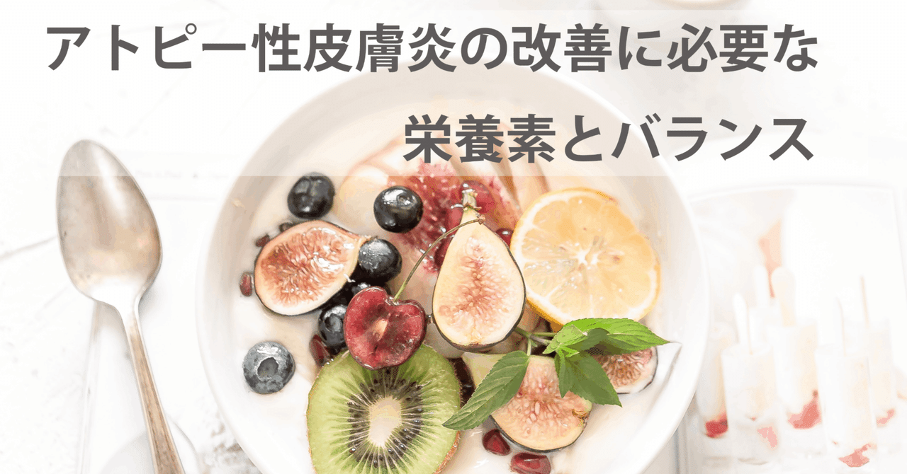 アトピー性皮膚炎の改善に必要な栄養素とバランス