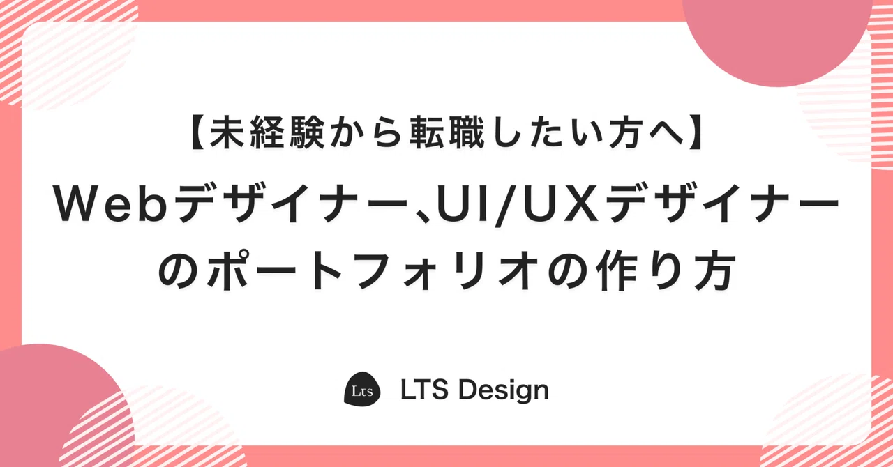 【未経験から転職したい方へ】Webデザイナー、UI/UXデザイナーのポートフォリオの作り方｜LTS Design