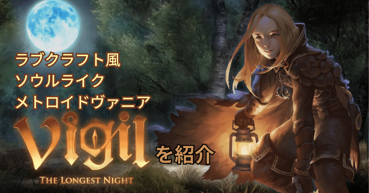 23年9月追記】ダークファンタジー探索ゲーム「Vigil: The