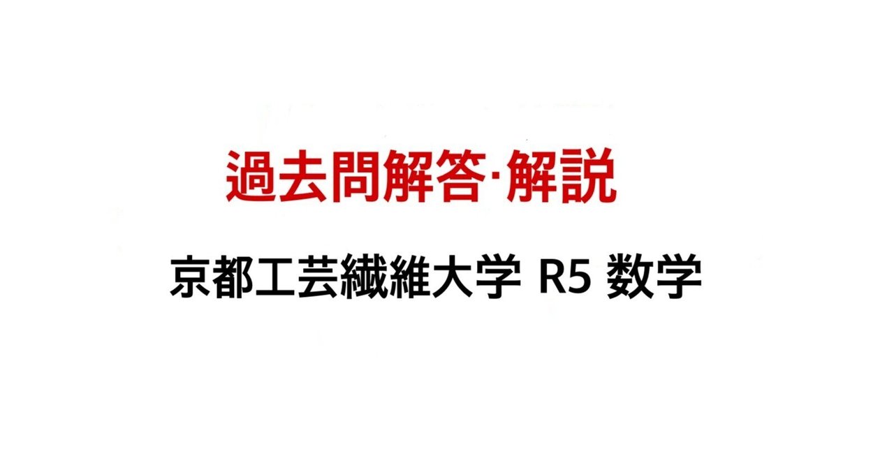 京都工芸繊維大学R5編入試験数学問題3解答解説（(1)の答えには+C