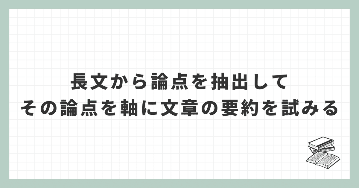 長文から論点を抽出して、その論点を軸に文章の要約を試みる