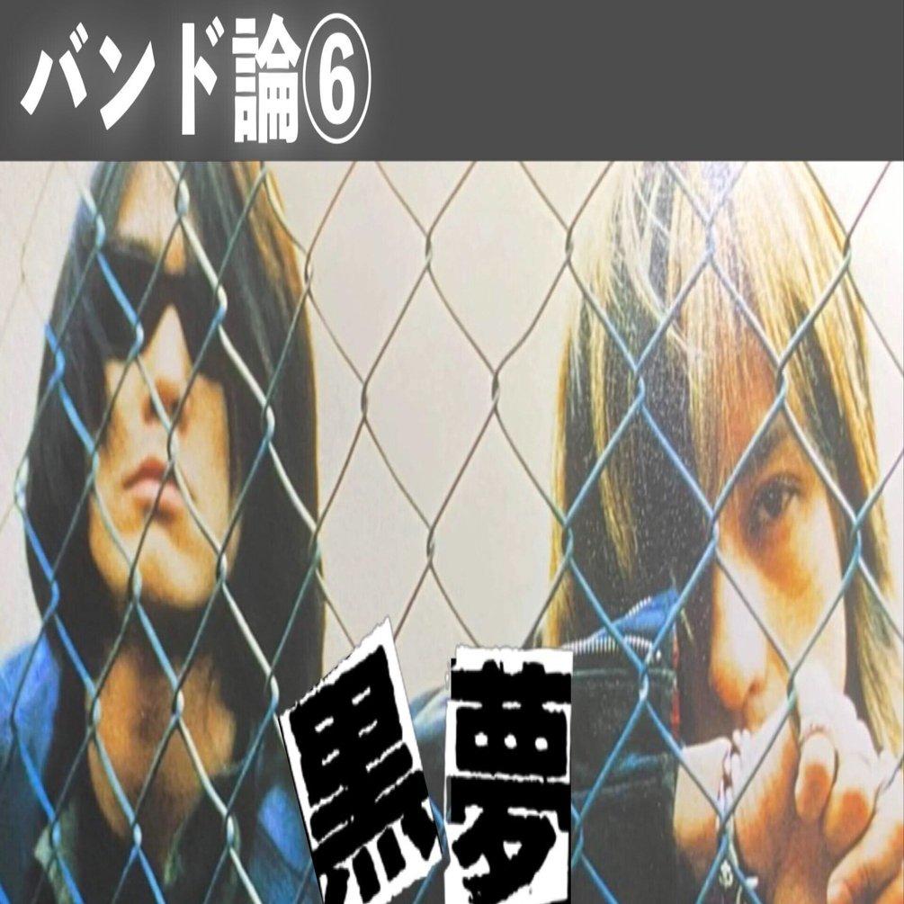 034 バンド論⑥｜黒夢｜パンクロックを愛する広報部長