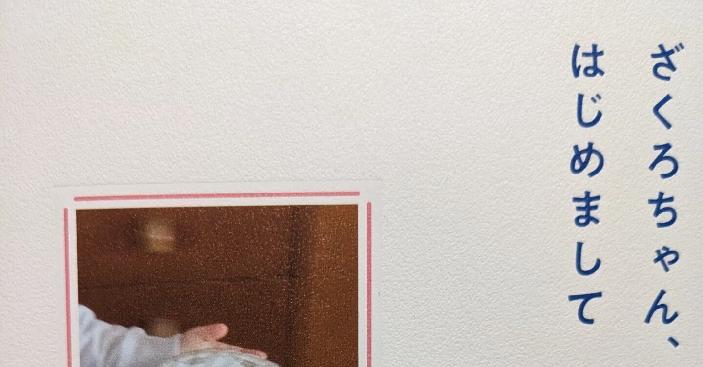 ざくろちゃん、はじめまして｜くらら