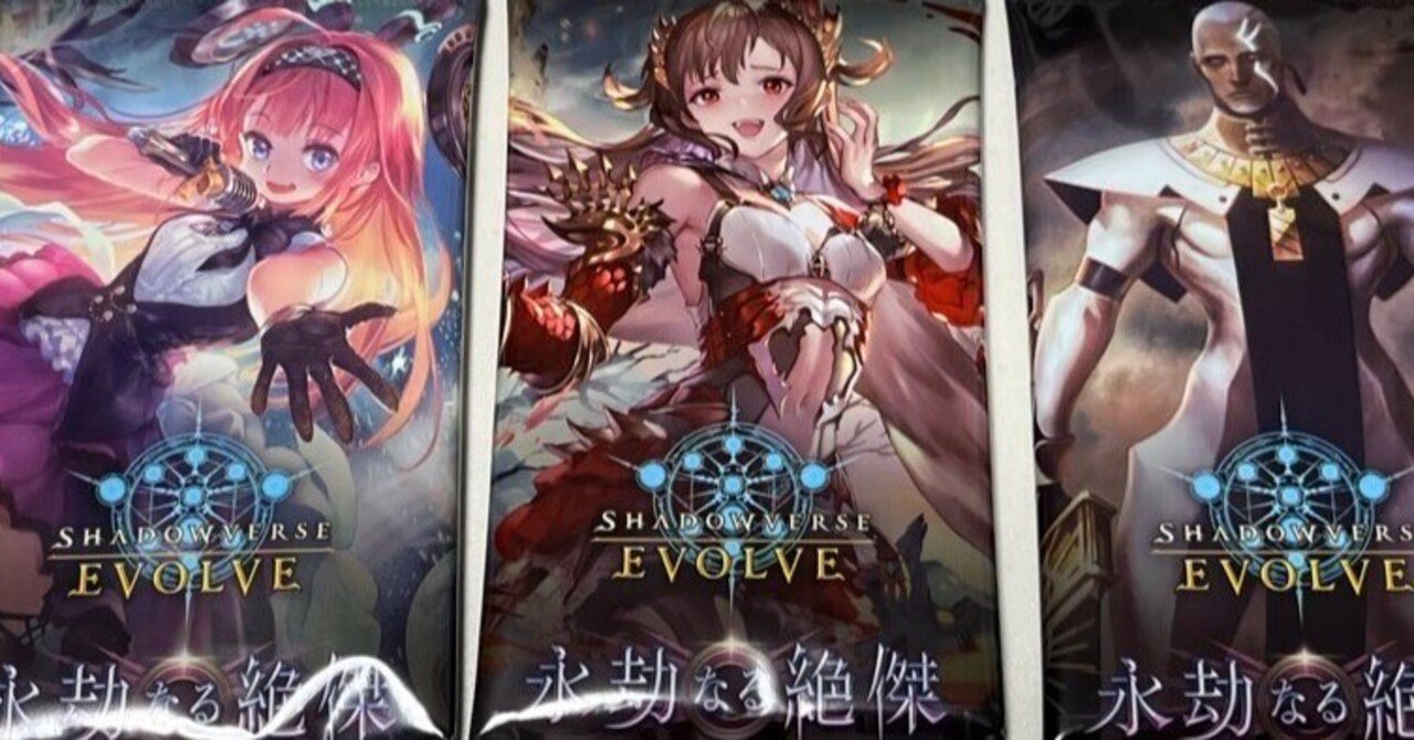 Shadowverse EVOLVE 永劫なる絶傑を開封のはなし｜watariko