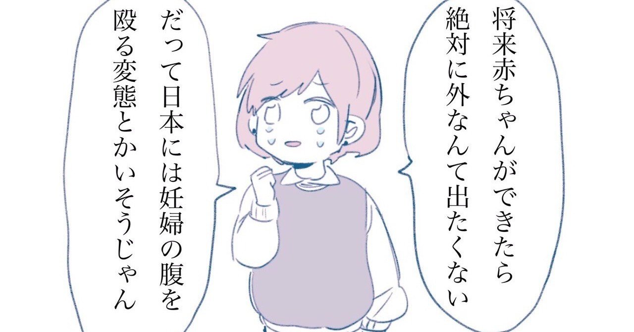 日本には 妊婦の腹を狙って殴る変態が一定数いる ななな Note