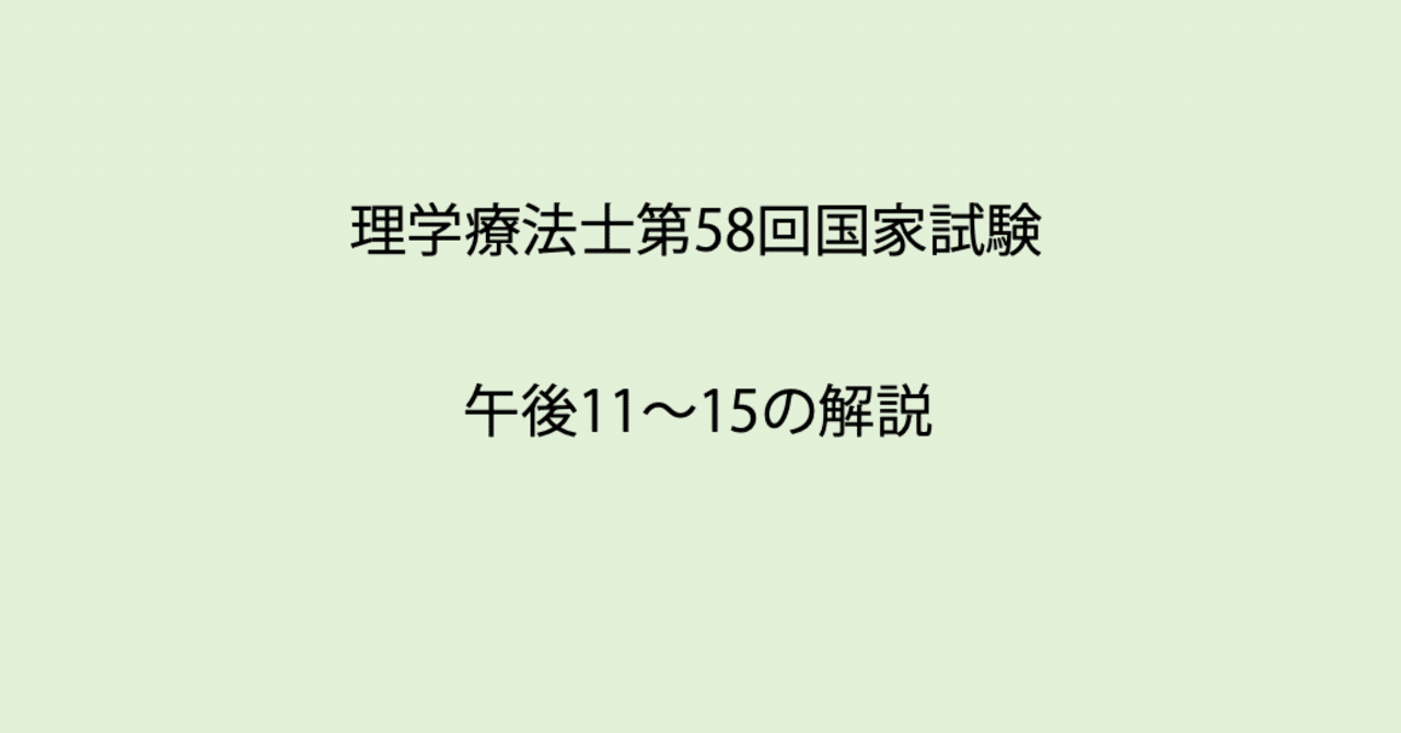 第58回理学療法士国家試験 午後11-15の解説｜Sixty_valleyのページ