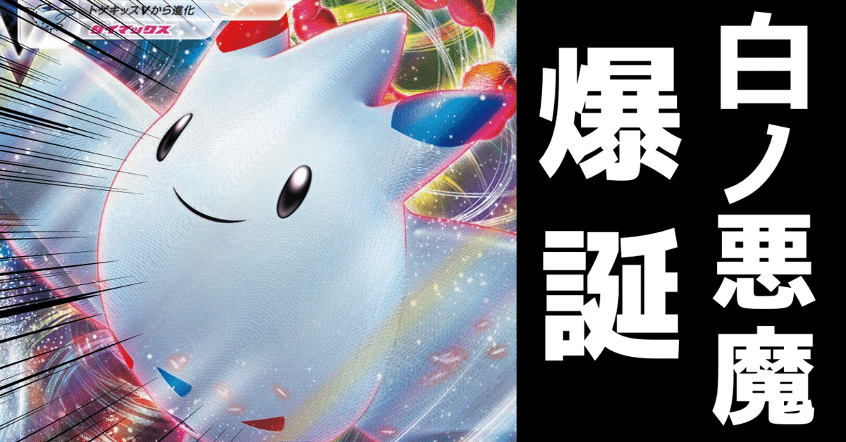 白い悪魔】コントロール型トゲキッスVMAXデッキ解説｜あねもね！