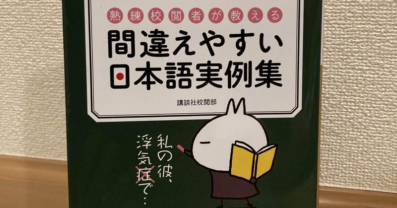【間違えやすい日本語実例集】正しい日本語を学び面白さを知る