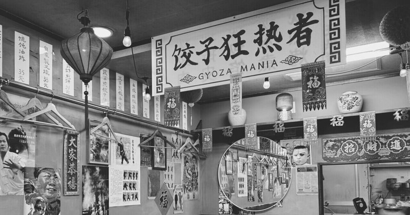 【愛知】🇨🇳にいる気分を味わえる名駅のギョーザ専門店「餃子ニュー柳橋」
