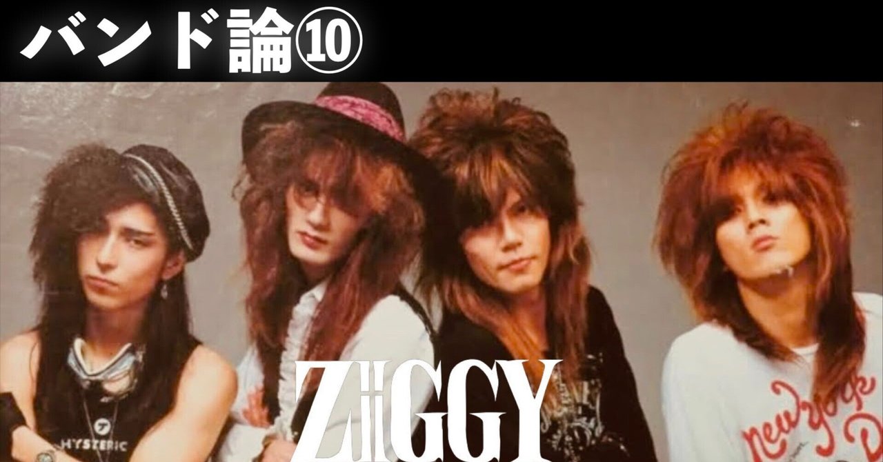 041 バンド論⑩｜ZIGGY｜パンクロックを愛する広報部長