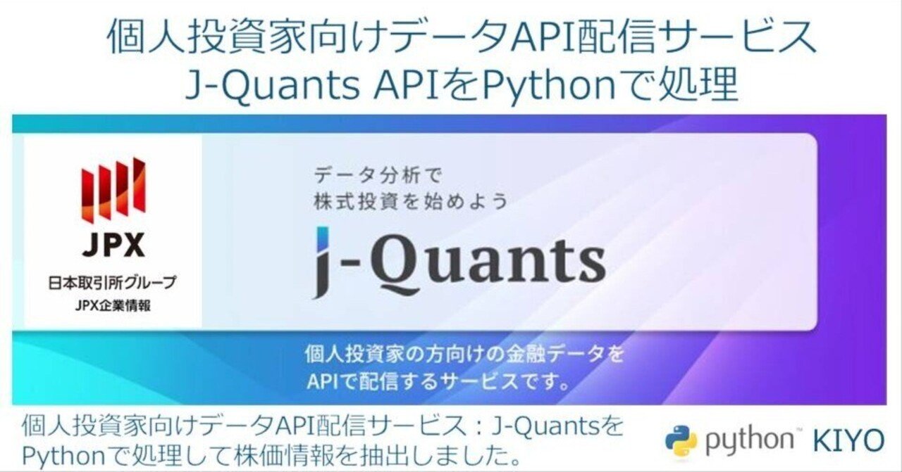 個人投資家向けデータAPI配信サービス：J-Quants APIをPythonで処理｜KIYO