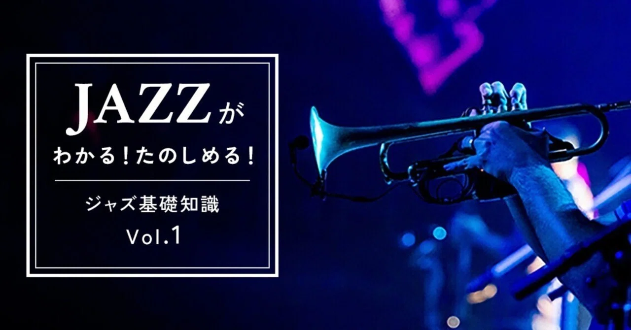 ジャズを楽しく聴くための基礎知識 vol.1｜shunsuke.jazzbass