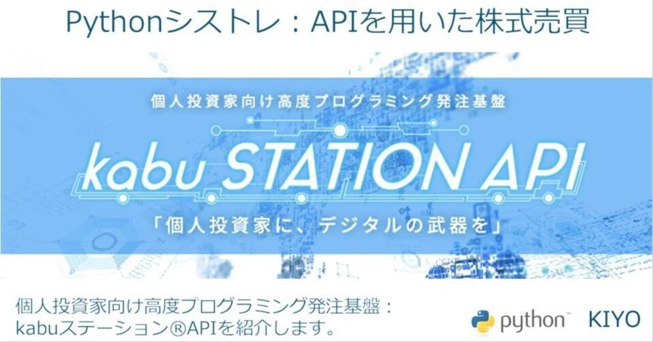 個人投資家向け高度プログラミング発注基盤:kabuステーション®API|KIYO