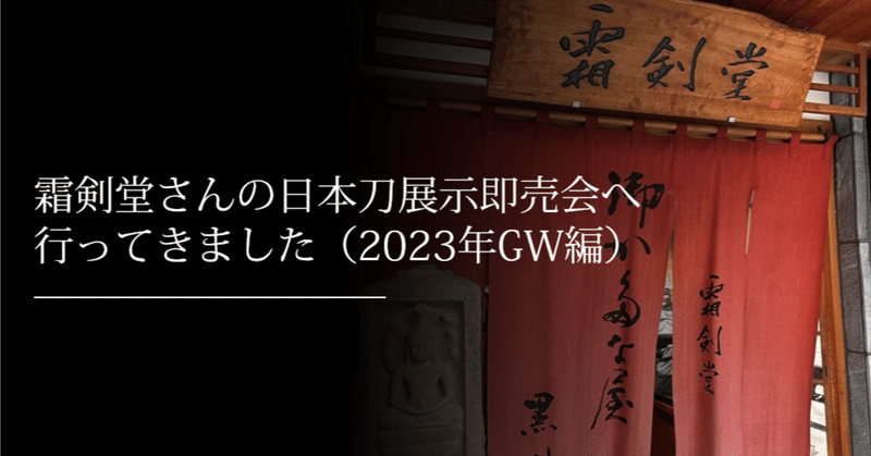 霜剣堂さんの日本刀展示即売会へ行ってきました（2023年GW編）