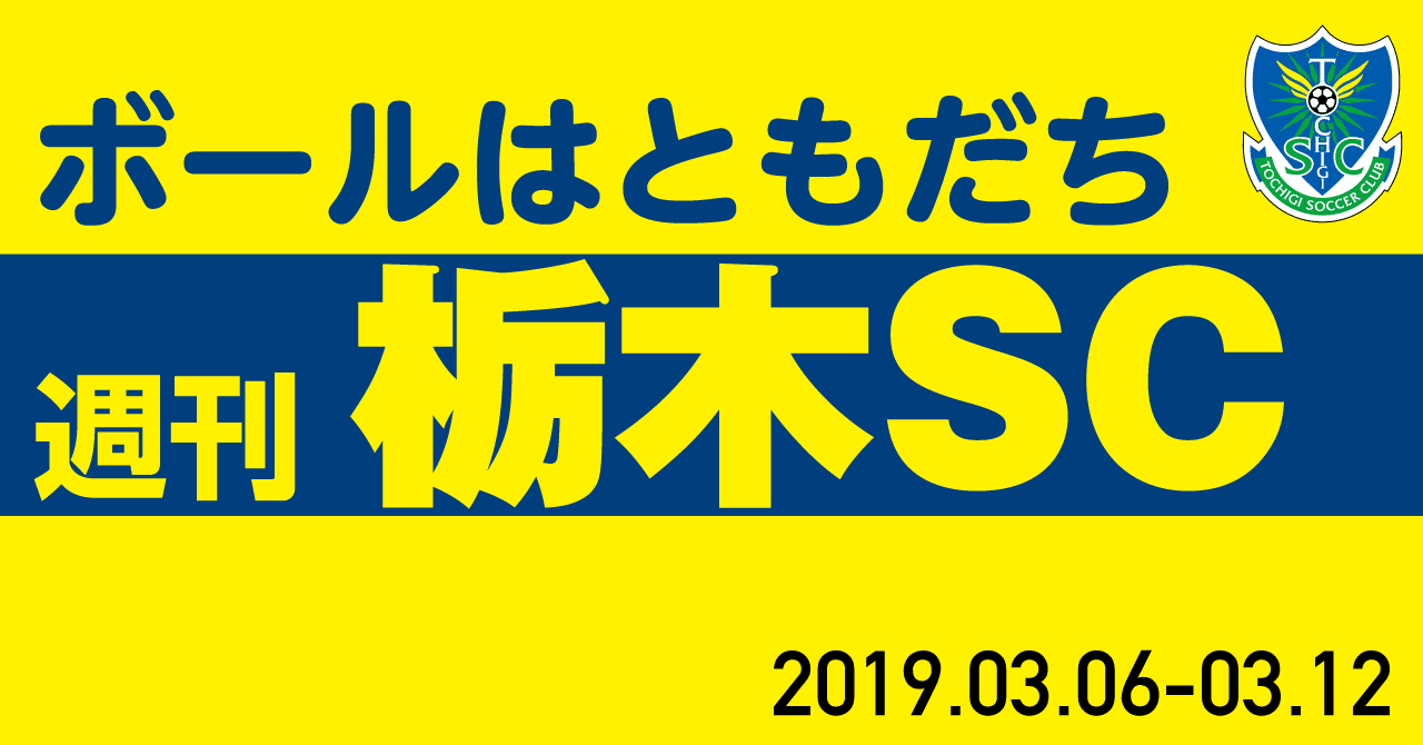 週刊栃木sc 19 03 06 03 12 栃木sc公式 Note