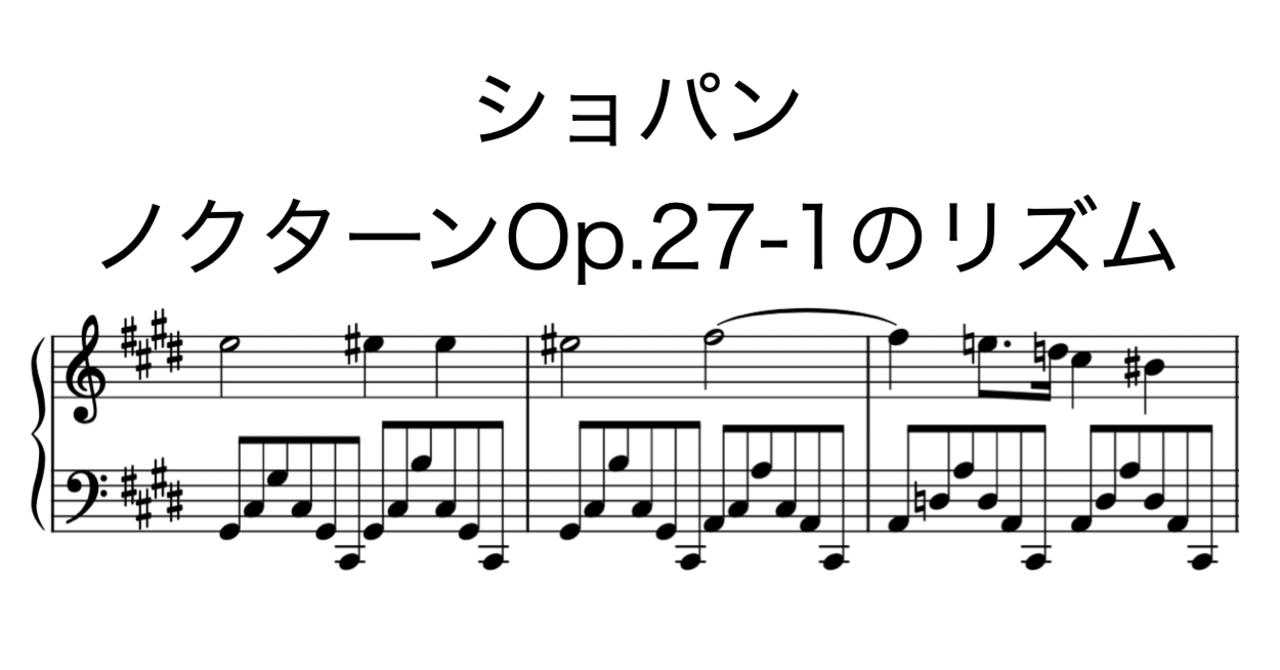 ショパン ノクターン第7番嬰ハ短調Op.27-1のリズム｜大高誠二