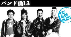 694 アルバム論42｜THE BLUE HEARTS / THE BLUE HEARTS（1987