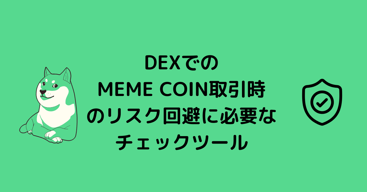 MEME COIN」の安全なトレードに不可欠！スマートコントラクトチェック・流動性チェックツール3選｜0xpanda alpha lab