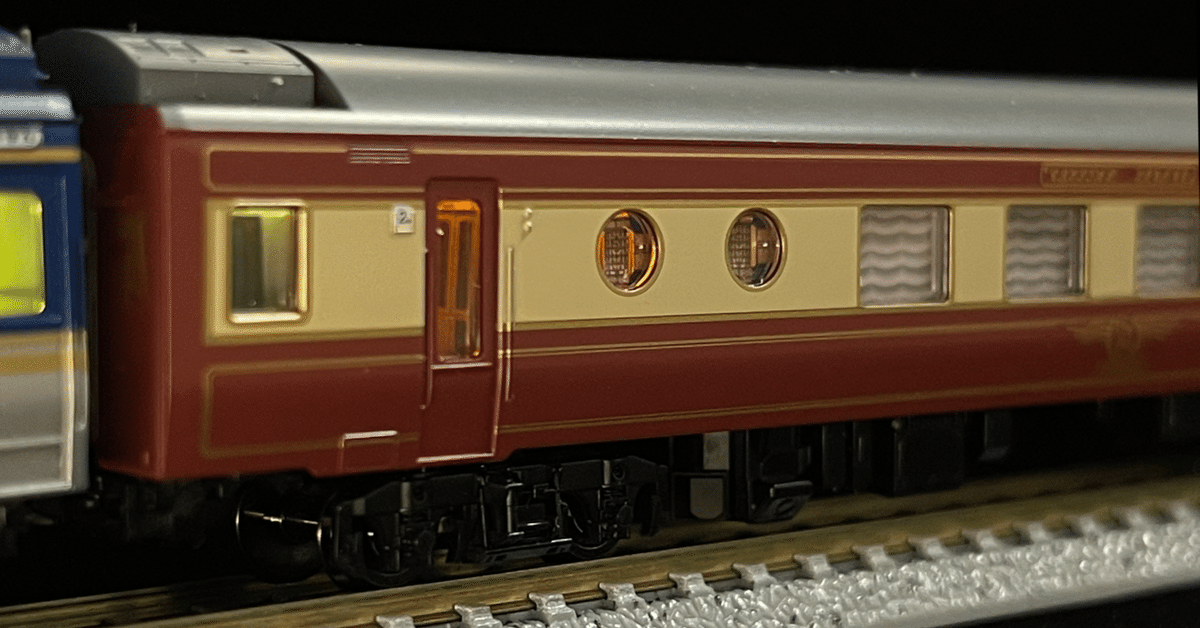 整備記録】 オハフ25-901（夢空間ラウンジカー / JR東日本