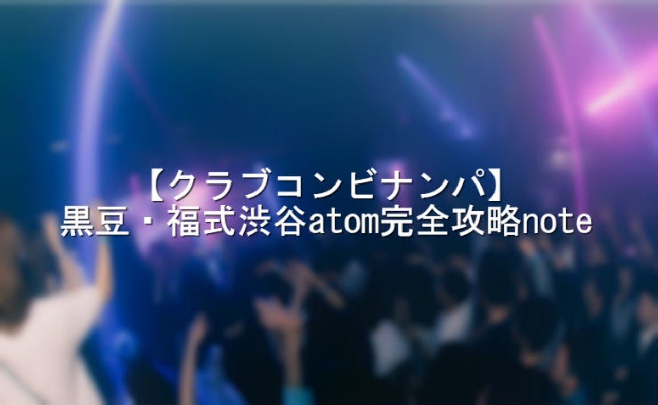クラブコンビナンパ 黒豆 福式渋谷atom完全攻略note 二時間半で50部完売 福 ナンパと生きやすさ Note クラブコンビナンパ 黒豆 福式渋谷atom完全攻略note 二時間半で50部完売 福 ナンパと生きやすさ Note