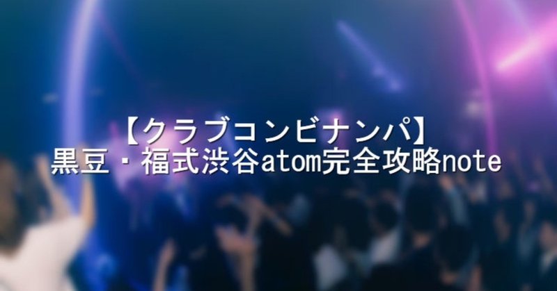 クラブコンビナンパ 黒豆 福式渋谷atom完全攻略note 二時間半で50部完売 福 ナンパと生きやすさ Note
