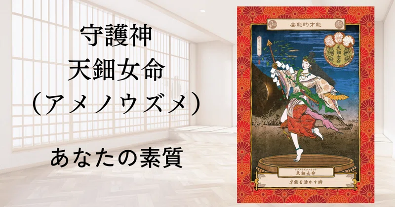 守護神解説・天鈿女命(アメノウズメノミコト)|あつし|数魂相談師