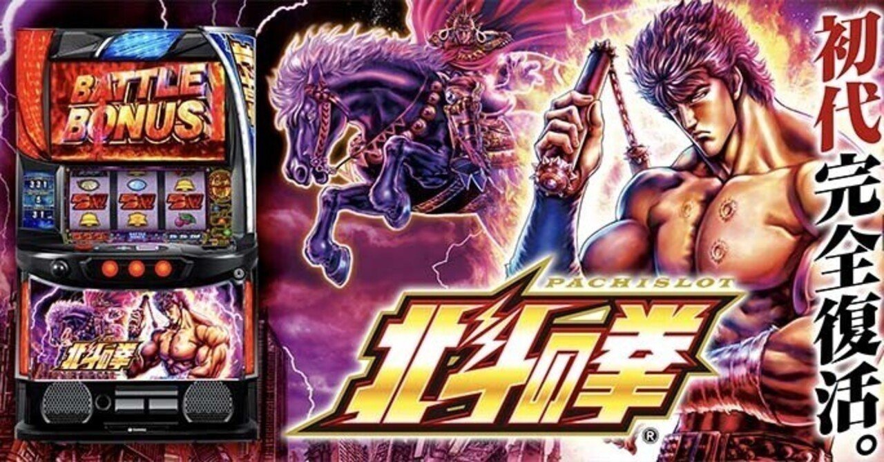 〇〇〇打法】スマスロ北斗の拳 天井期待値 リセット期待値 その他